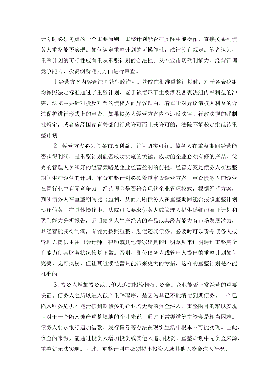 公司破产重整的方案制定与流程介绍.docx_第2页