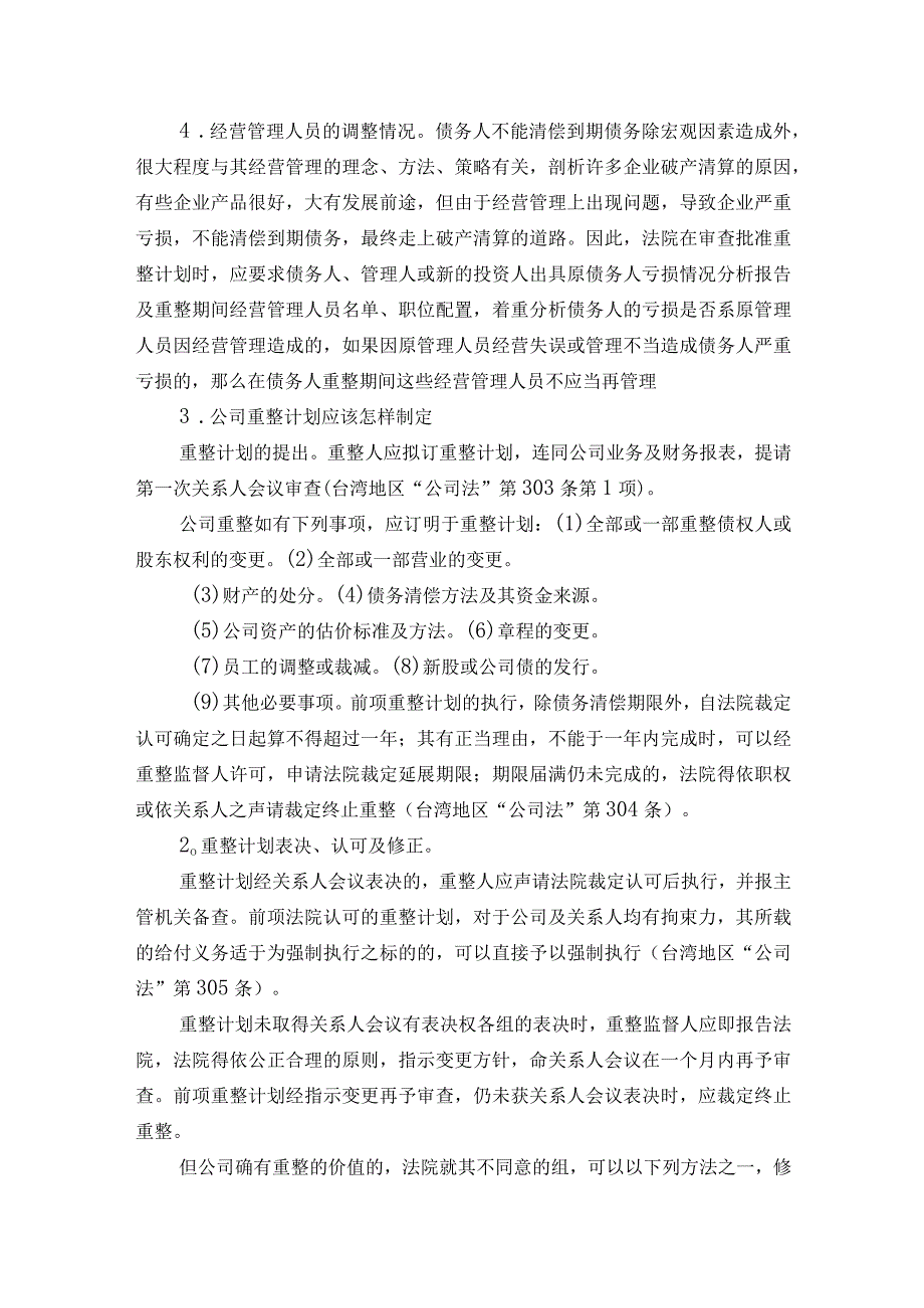 公司破产重整的方案制定与流程介绍.docx_第3页