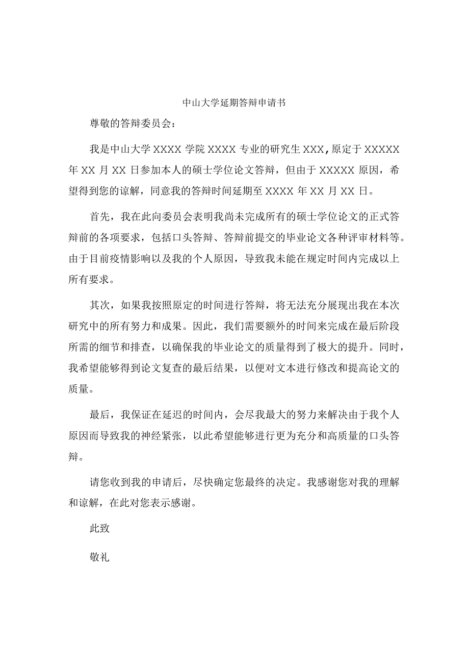 中山大学延期答辩申请书.docx_第1页