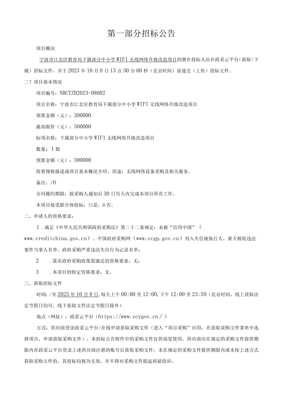 下属部分中小学WIFI无线网络升级改造项目招标文件.docx_第3页