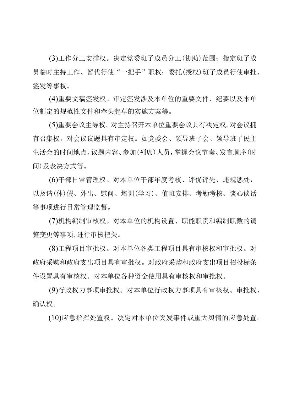 乡镇“一把手”和班子权力清单、负面清单（最新分享）.docx_第2页