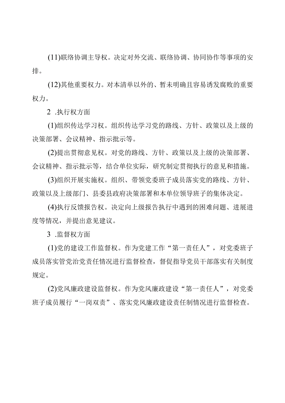 乡镇“一把手”和班子权力清单、负面清单（最新分享）.docx_第3页