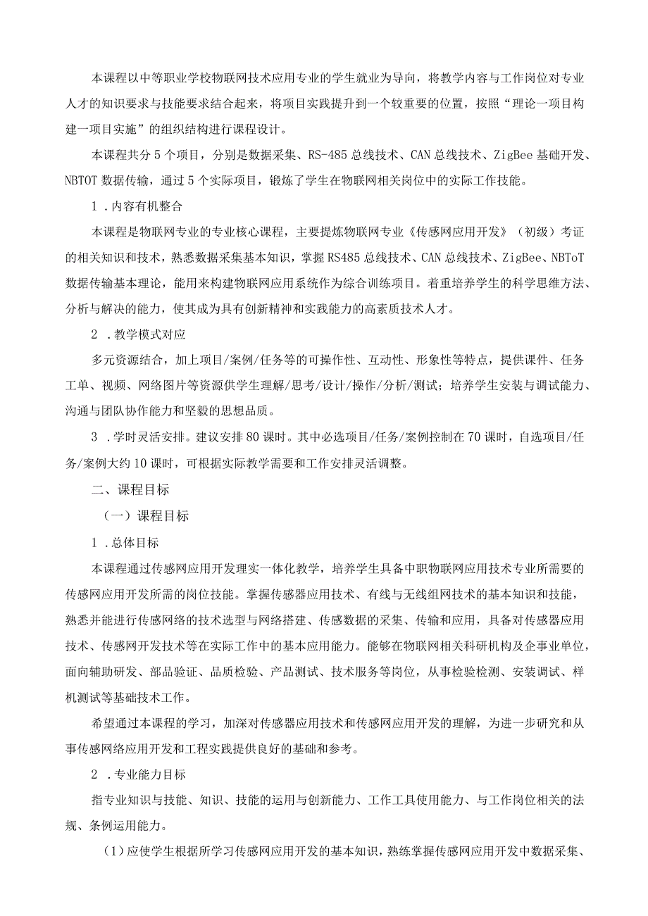 《传感网应用开发》课程标准.docx_第2页