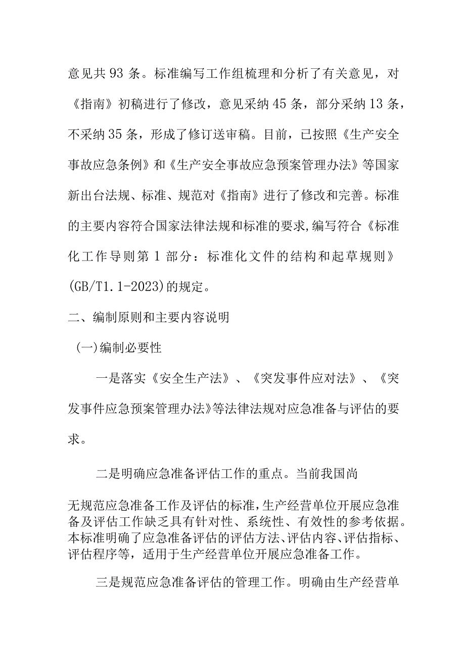 《安全生产应急准备评估指南》标准编制说明.docx_第2页