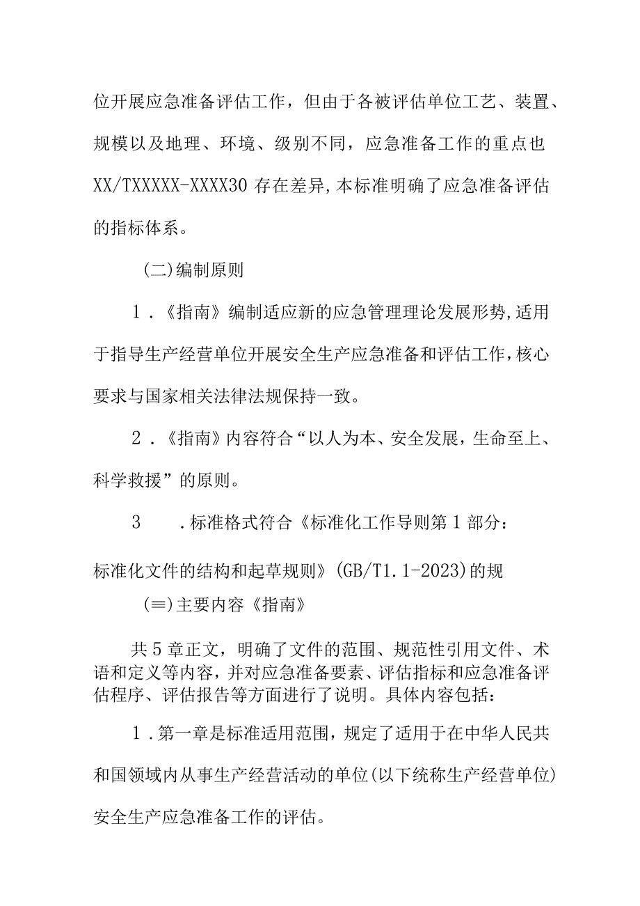 《安全生产应急准备评估指南》标准编制说明.docx_第3页