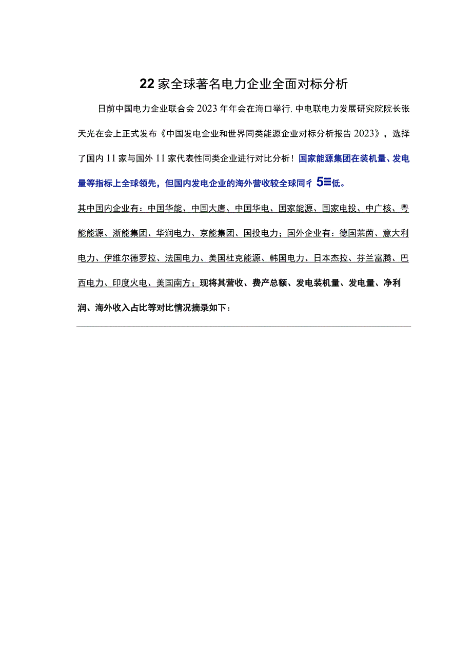 22家全球著名电力企业全面对标分析.docx_第1页