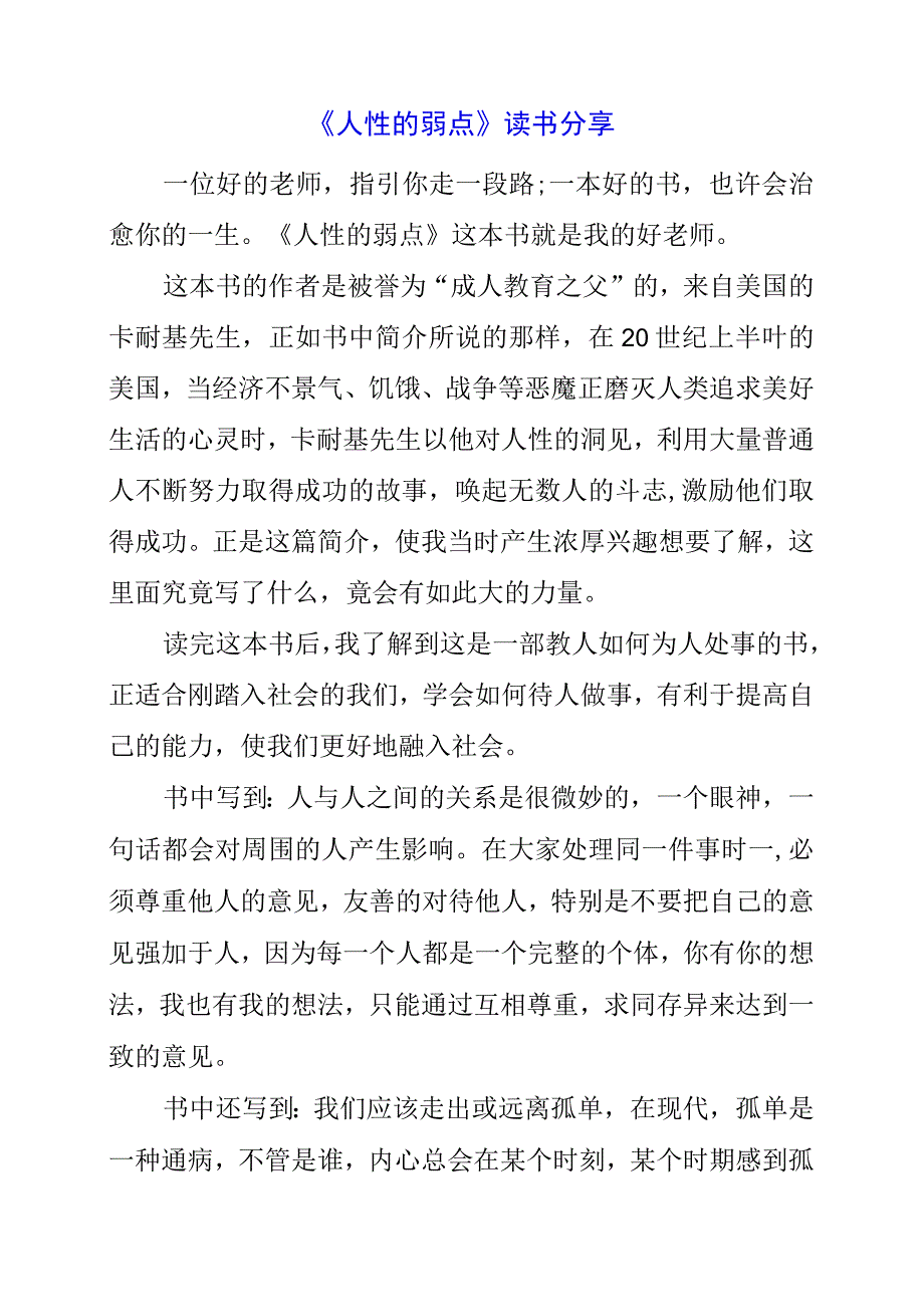 《人性的弱点》读书分享.docx_第1页