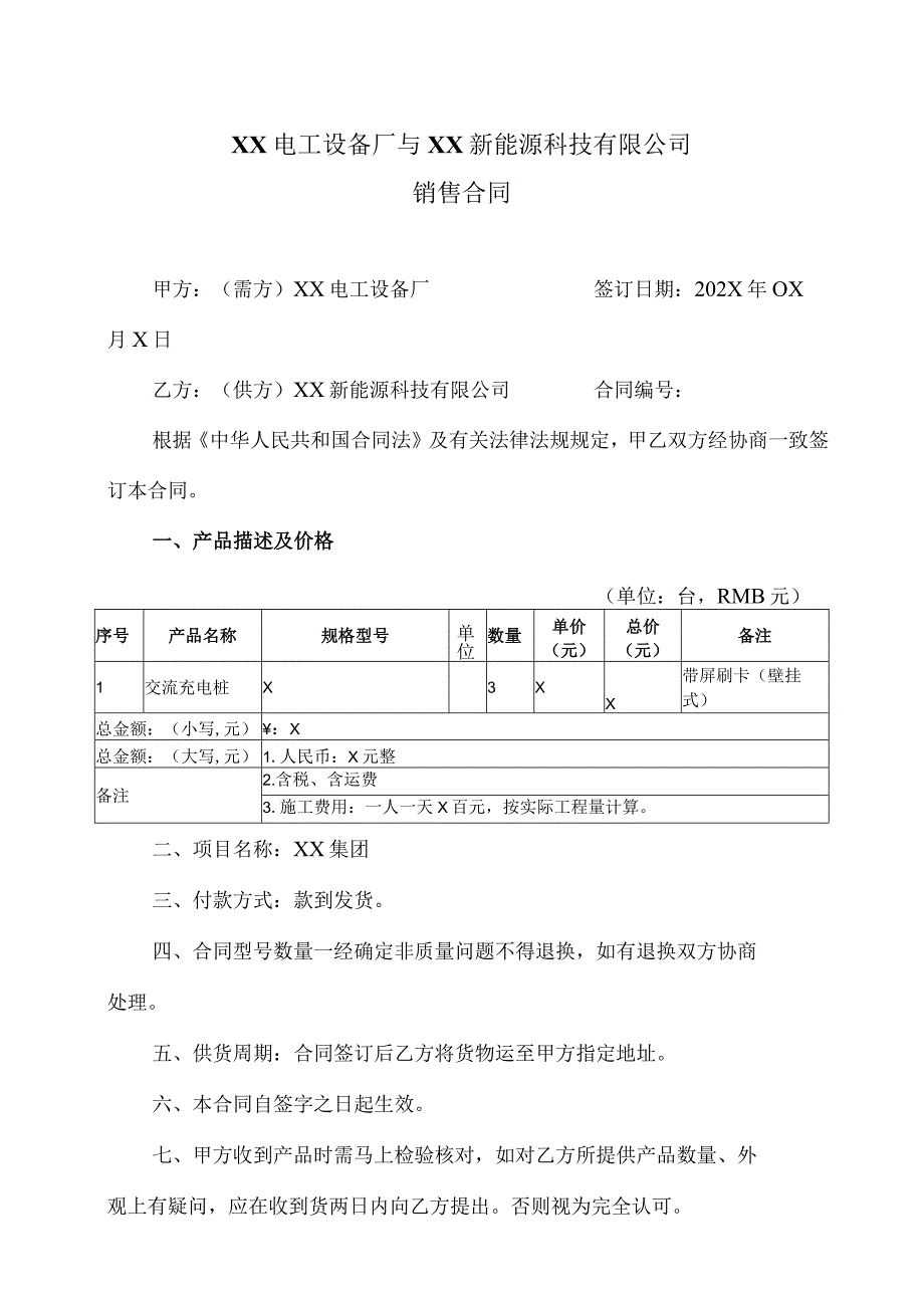 交流充电桩销售合同(2023年XX电工设备厂与XX新能源科技有限公司 ).docx_第1页