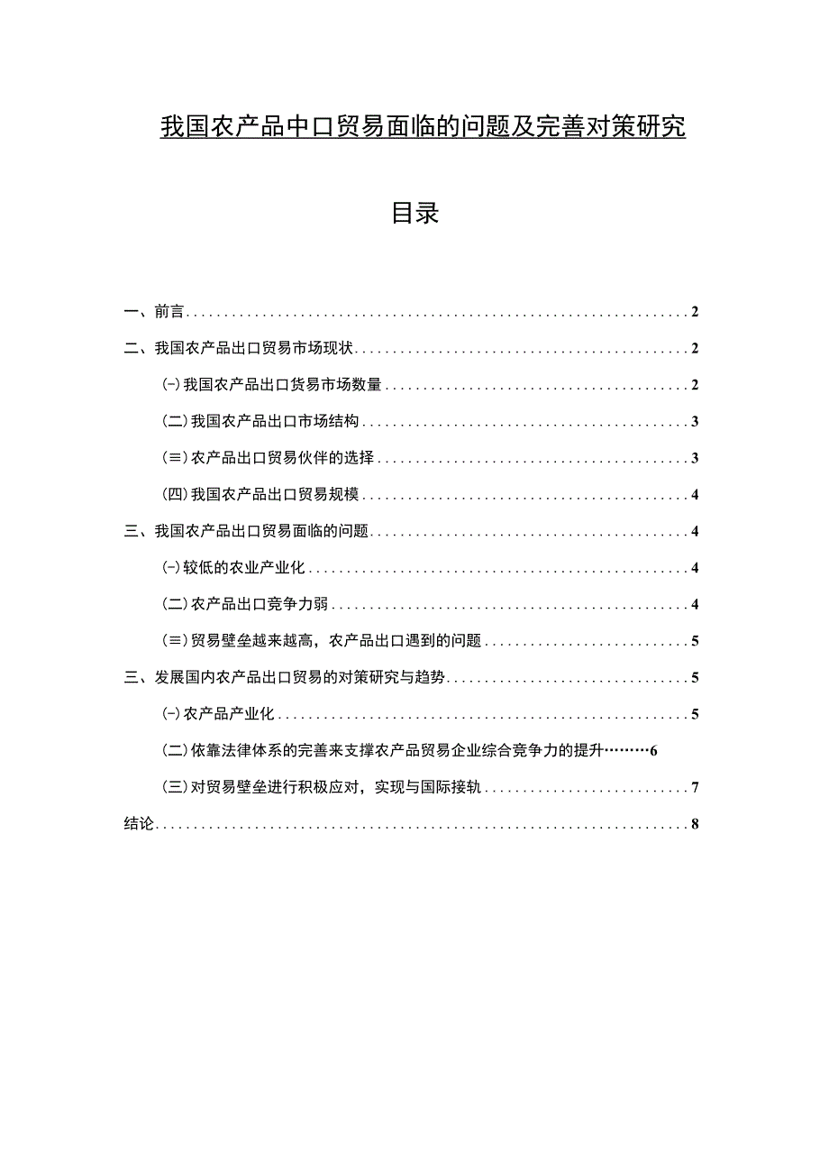 【《我国农产品出口贸易面临的问题及优化建议》5700字（论文）】.docx_第1页