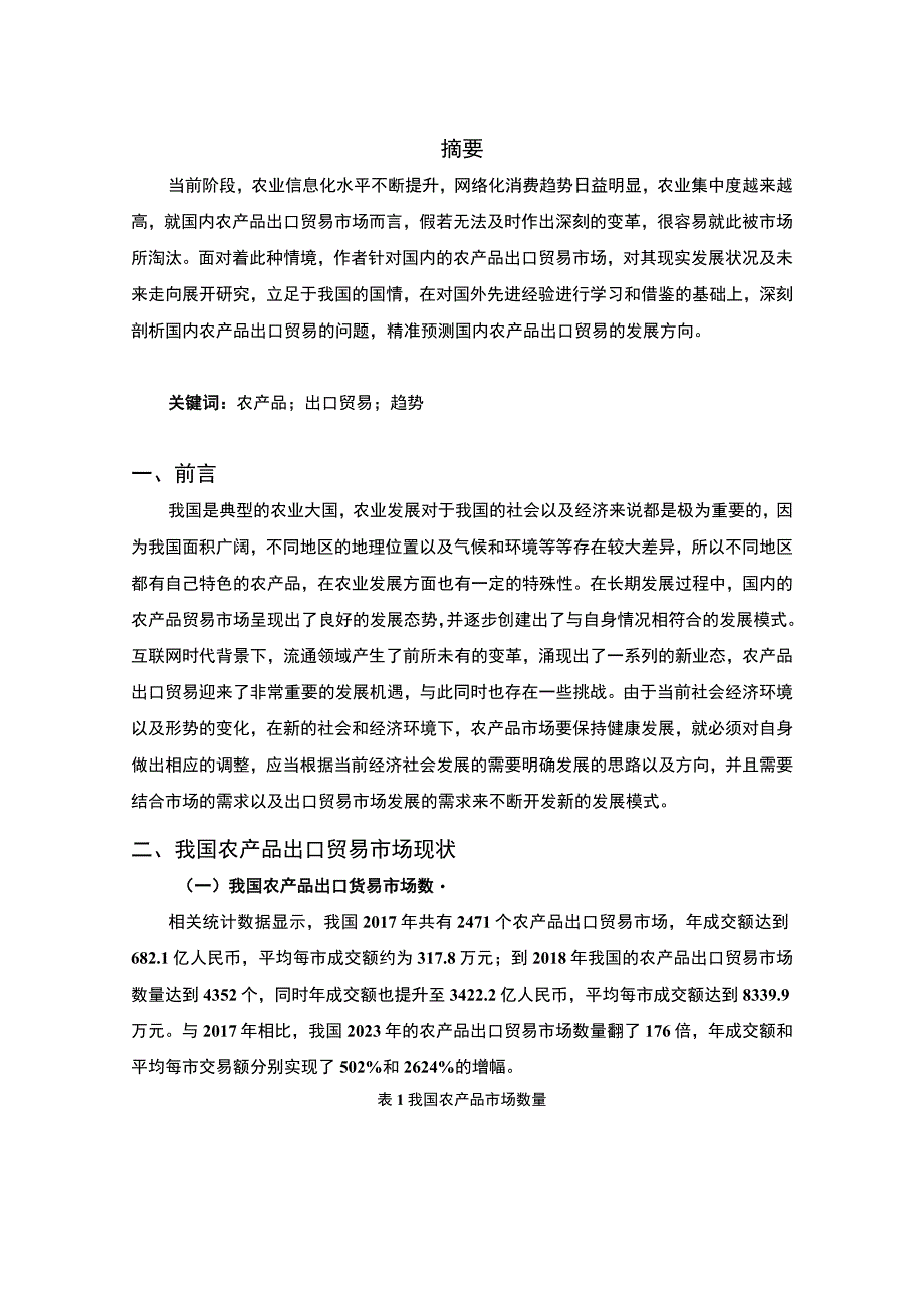 【《我国农产品出口贸易面临的问题及优化建议》5700字（论文）】.docx_第2页