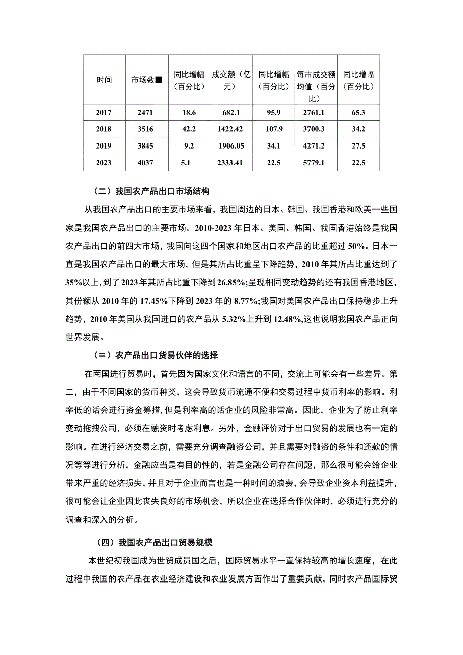 【《我国农产品出口贸易面临的问题及优化建议》5700字（论文）】.docx_第3页