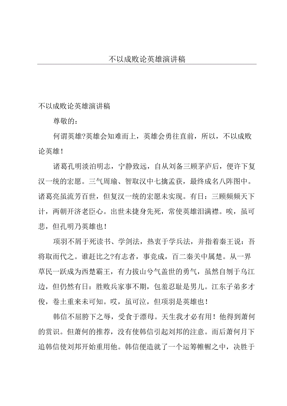 不以成败论英雄演讲稿.docx_第1页