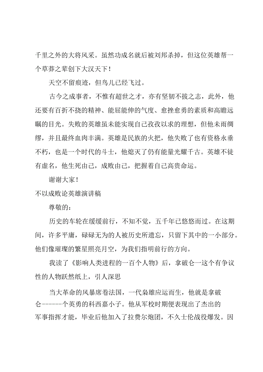 不以成败论英雄演讲稿.docx_第2页