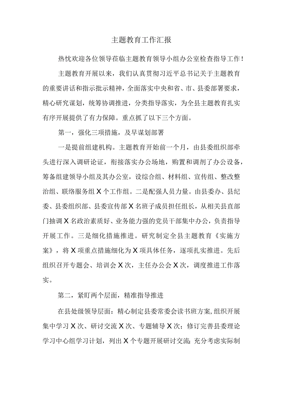 主题教育工作汇报 (3).docx_第1页