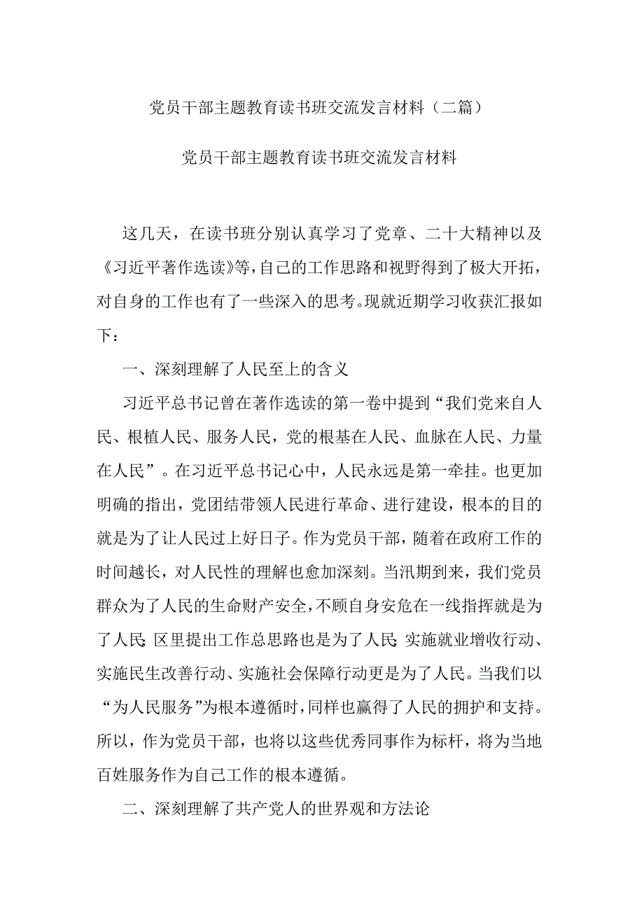 党员干部主题教育读书班交流发言材料(二篇).docx_第1页