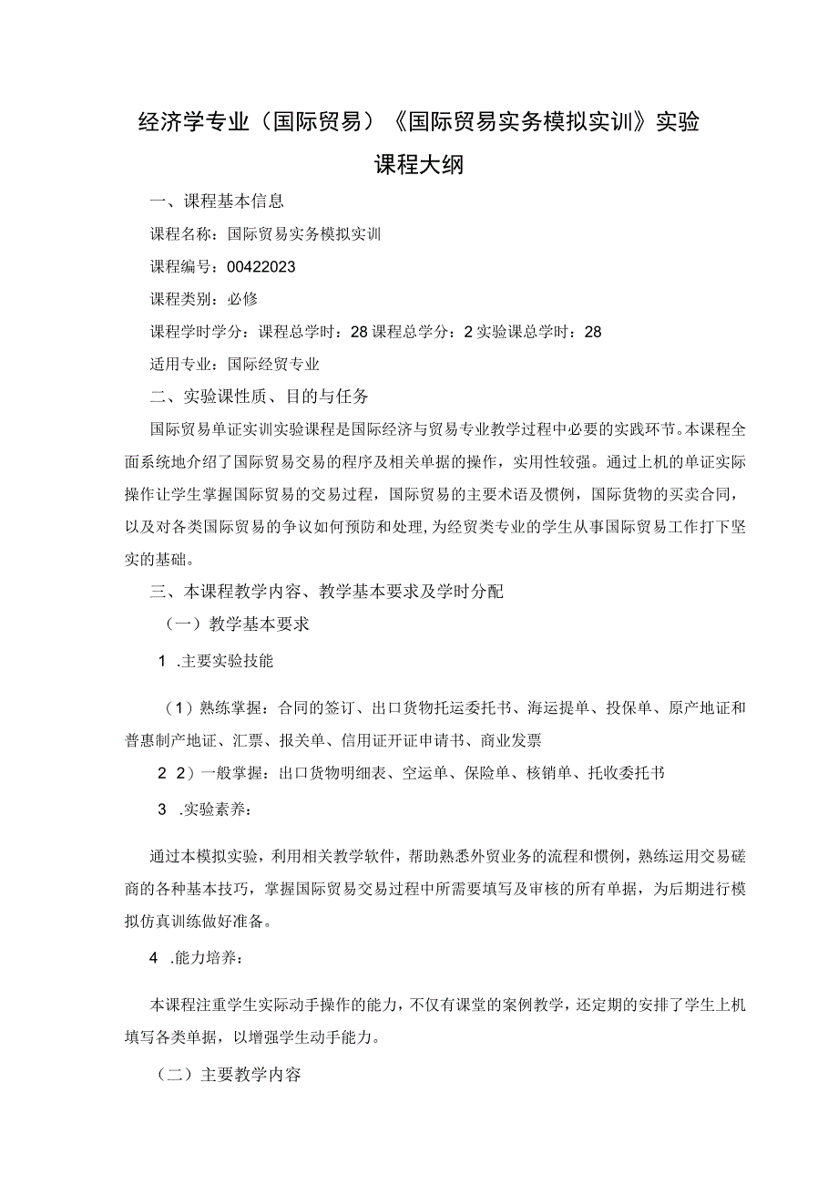 《国际贸易实务模拟实训经济学》课程教学大纲.docx_第1页