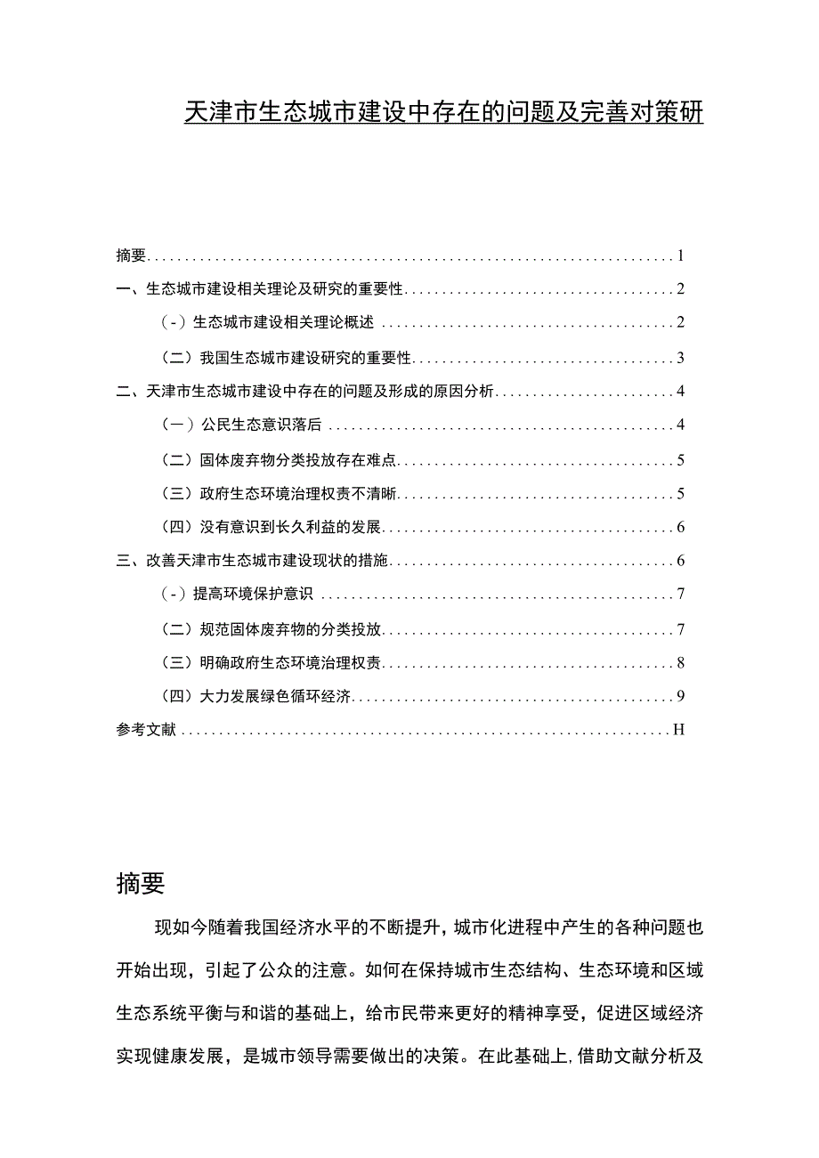 【《天津市生态城市建设中存在的问题及优化建议》6800字（论文）】.docx_第1页