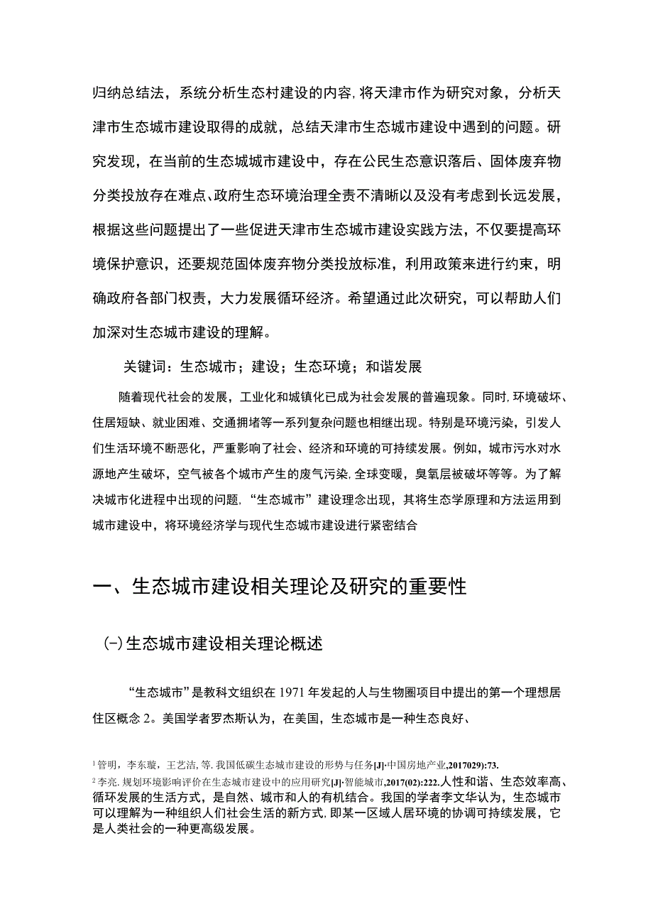 【《天津市生态城市建设中存在的问题及优化建议》6800字（论文）】.docx_第2页