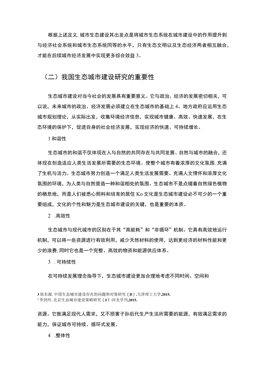 【《天津市生态城市建设中存在的问题及优化建议》6800字（论文）】.docx_第3页