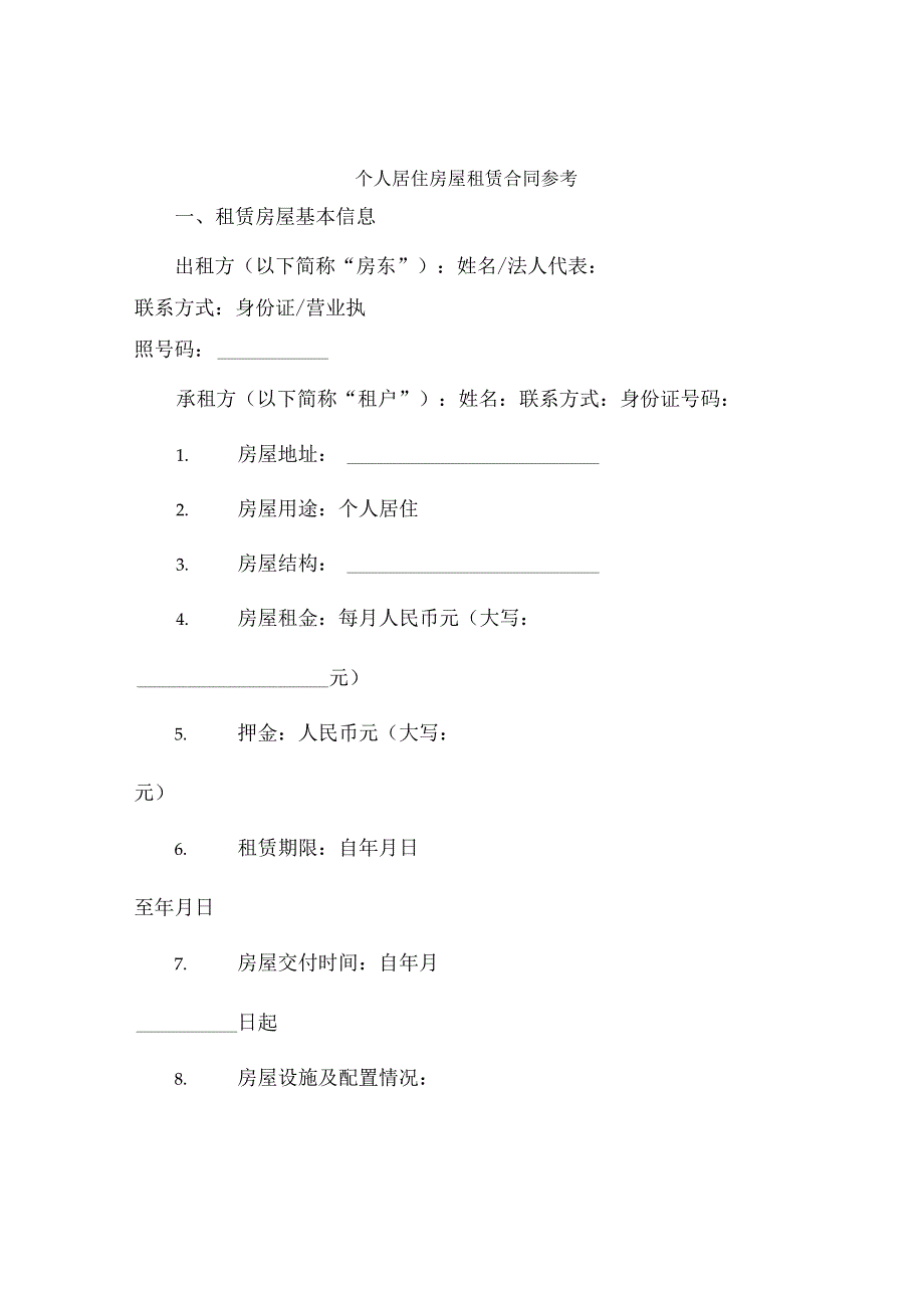 个人居住房屋租赁合同参考.docx_第1页