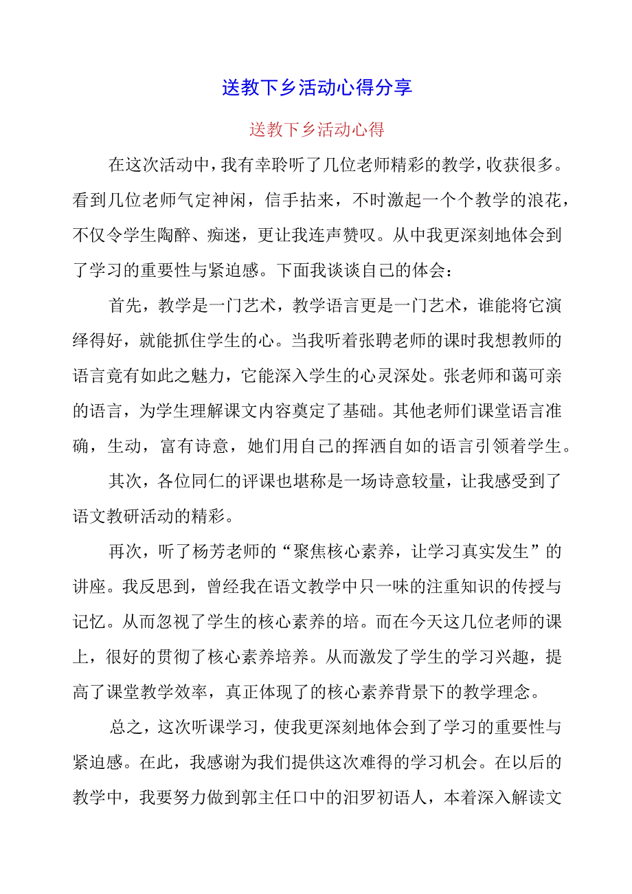 2023年送教下乡活动心得分享.docx_第1页