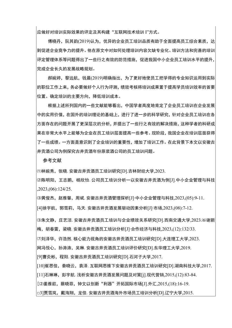 【《古井贡酒的企业员工培训现状、问题和优化策略》开题报告】.docx_第3页