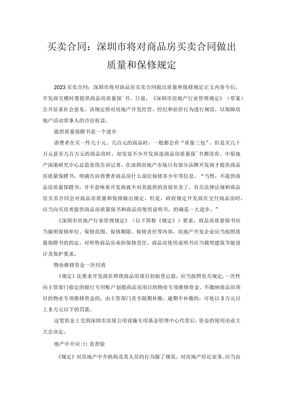 买卖合同-深圳市将对商品房买卖合同做出质量和保修规定.docx_第1页