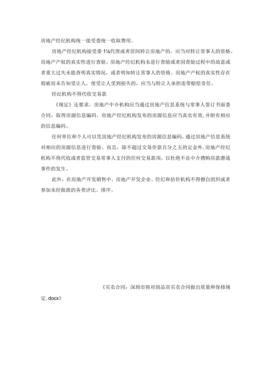 买卖合同-深圳市将对商品房买卖合同做出质量和保修规定.docx_第2页