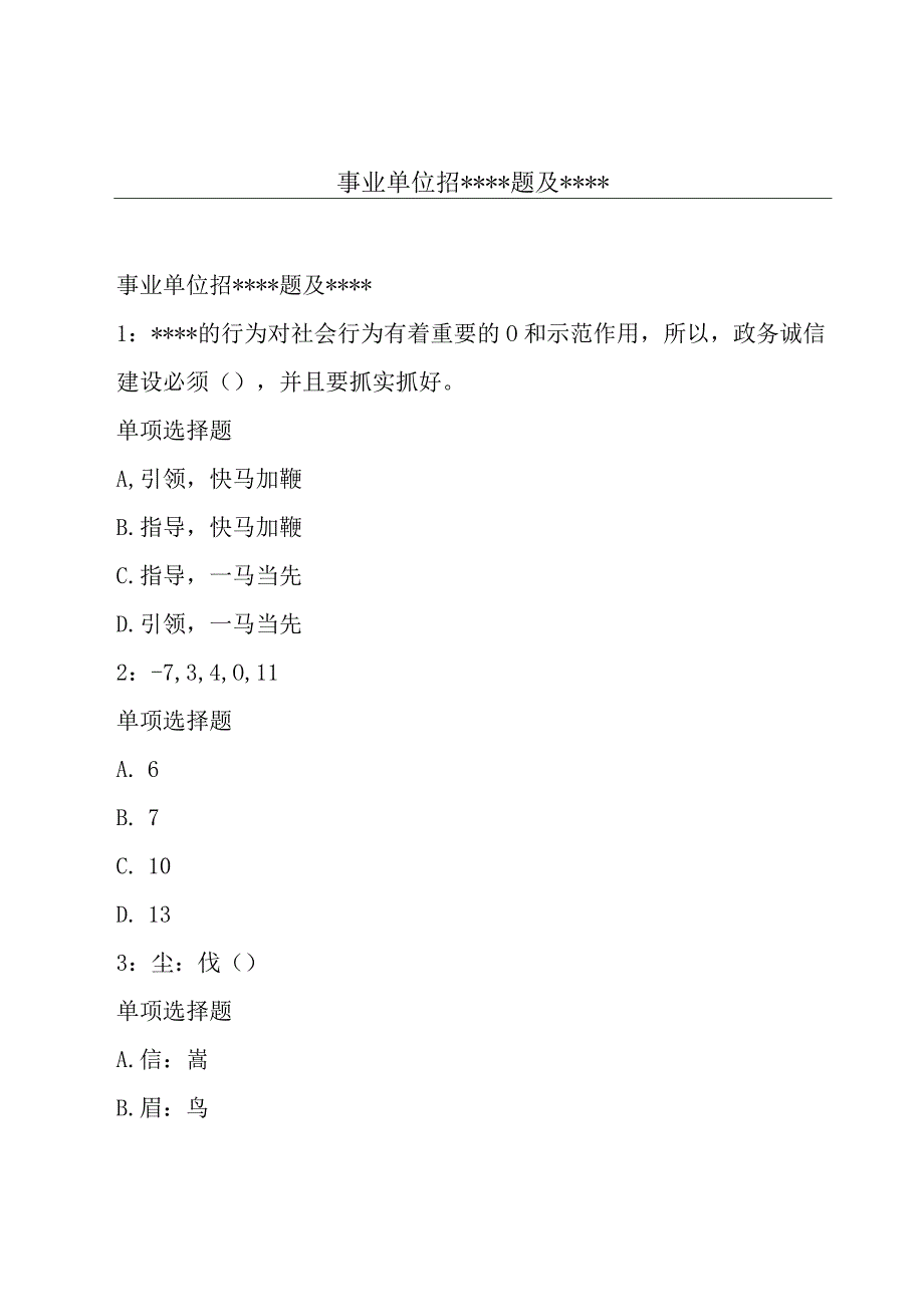 事业单位招----题及----.docx_第1页