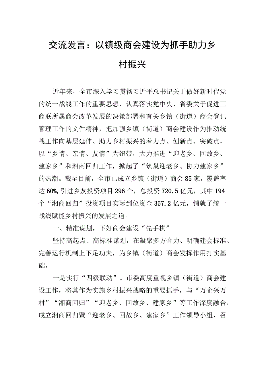 交流发言：以镇级商会建设为抓手+助力乡村振兴.docx_第1页