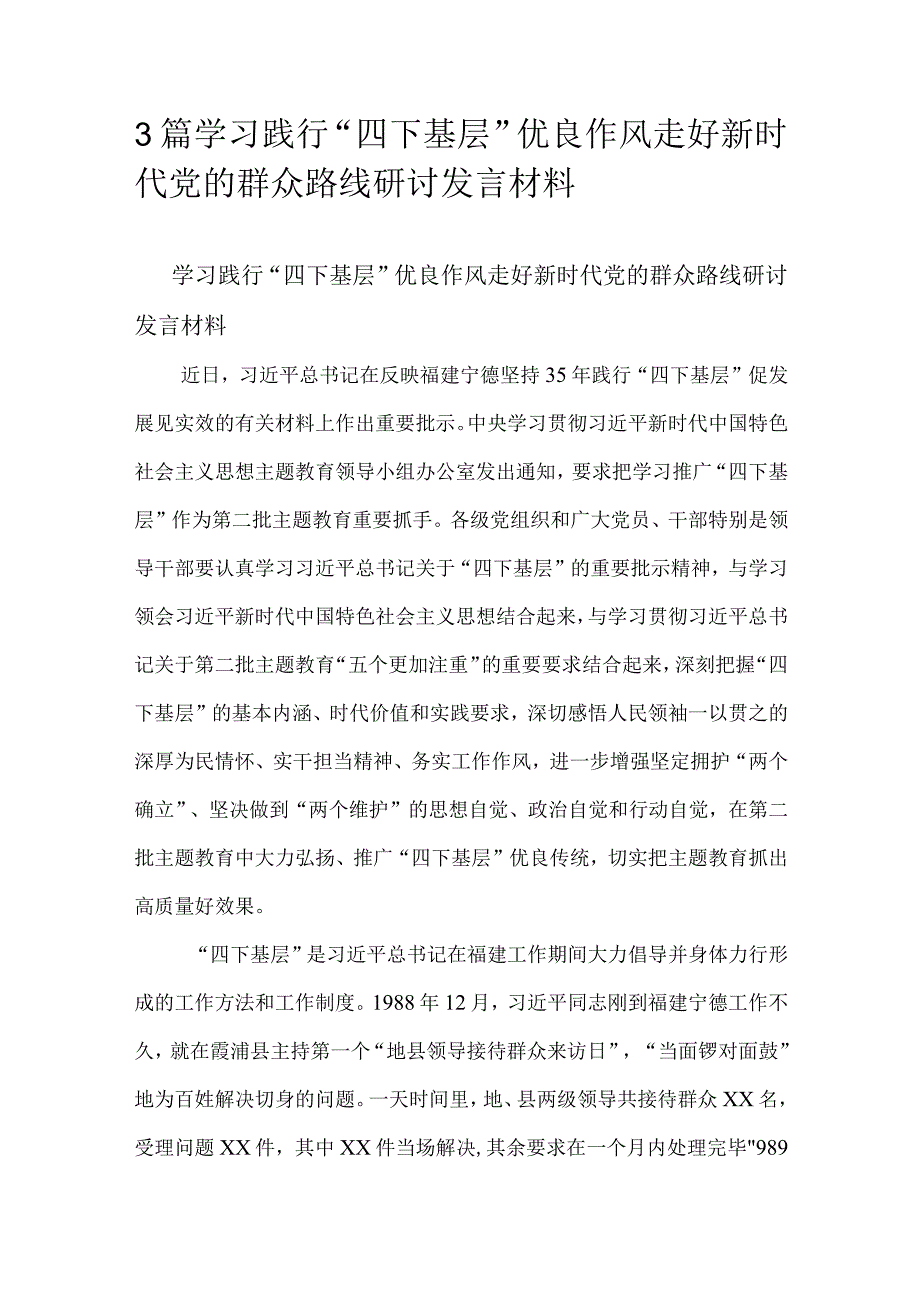 3篇学习践行“四下基层”优良作风走好新时代党的群众路线研讨发言材料.docx_第1页