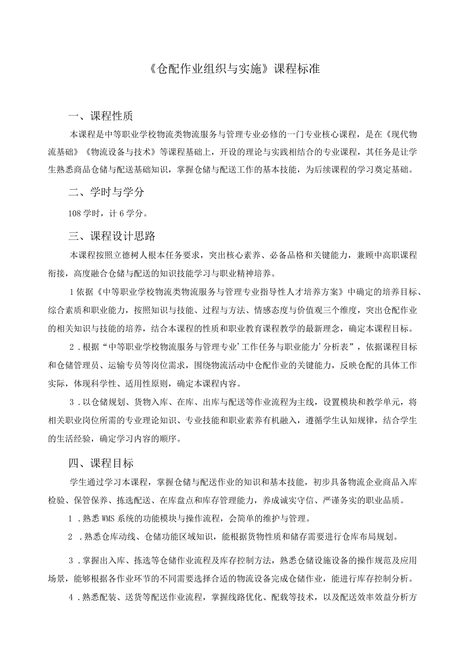 《仓配作业组织与实施》课程标准.docx_第1页