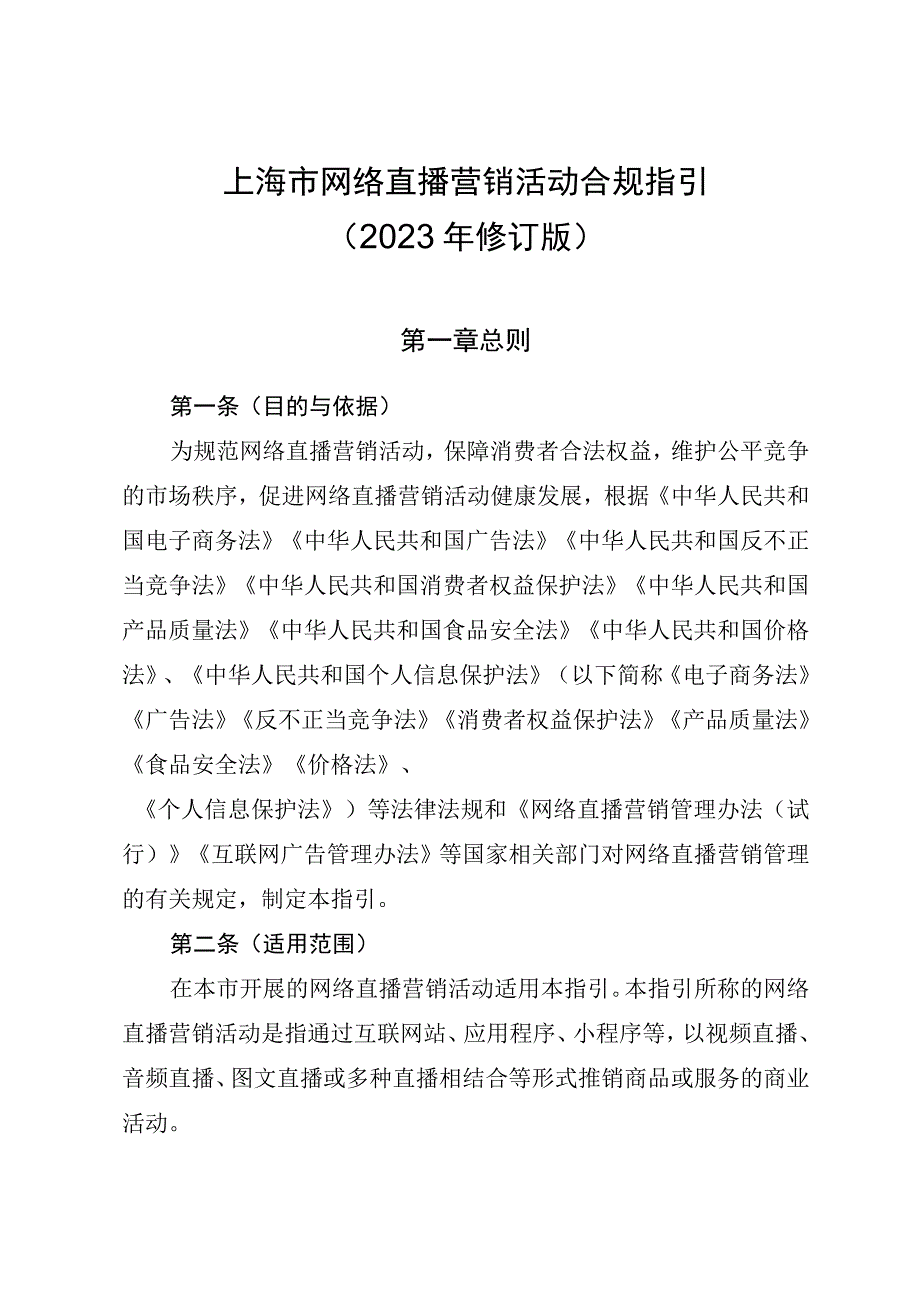 《上海市网络直播营销活动合规指引》（2023年修订版）.docx_第1页