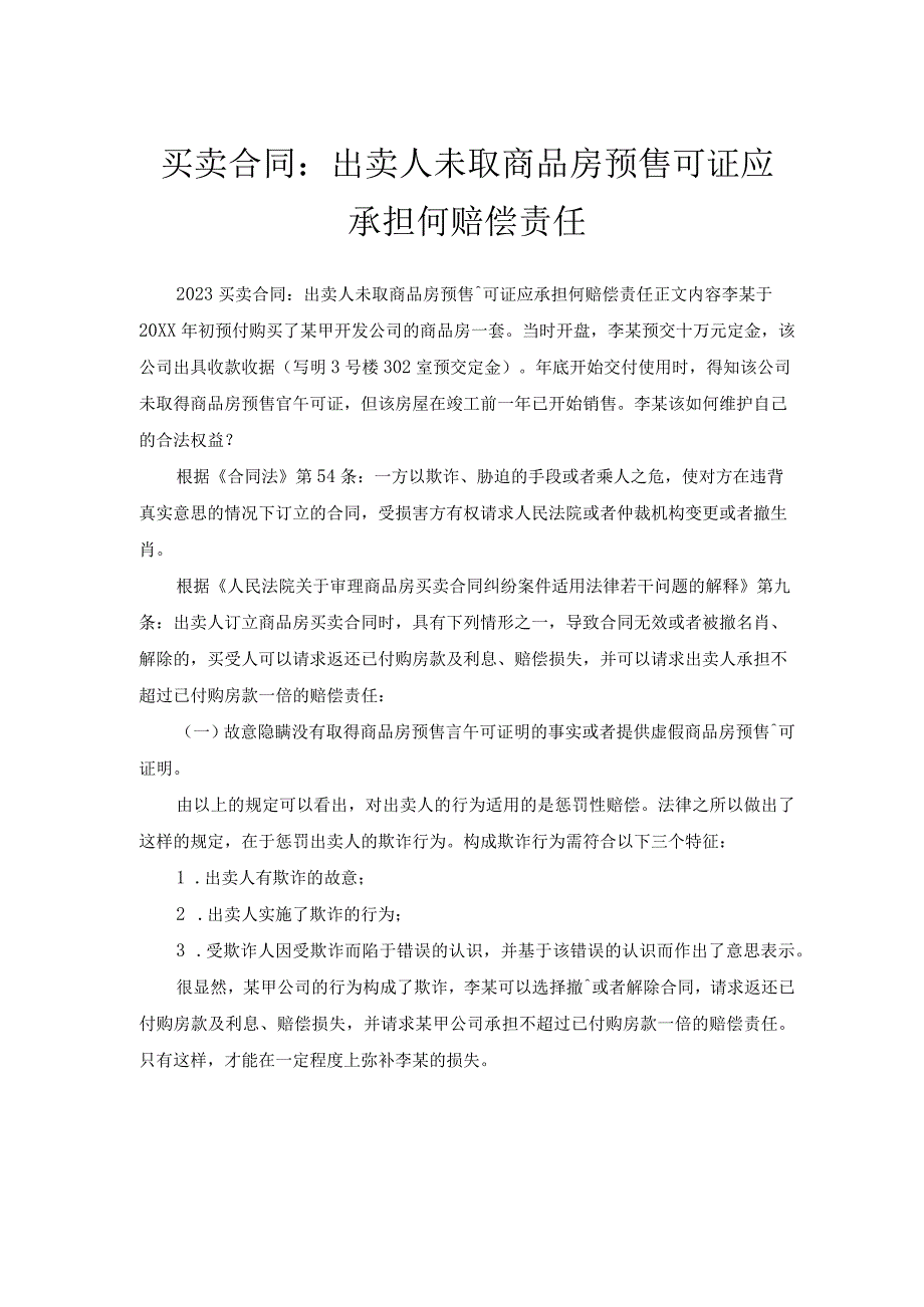 买卖合同-出卖人未取商品房预售许可证应承担何赔偿责任.docx_第1页