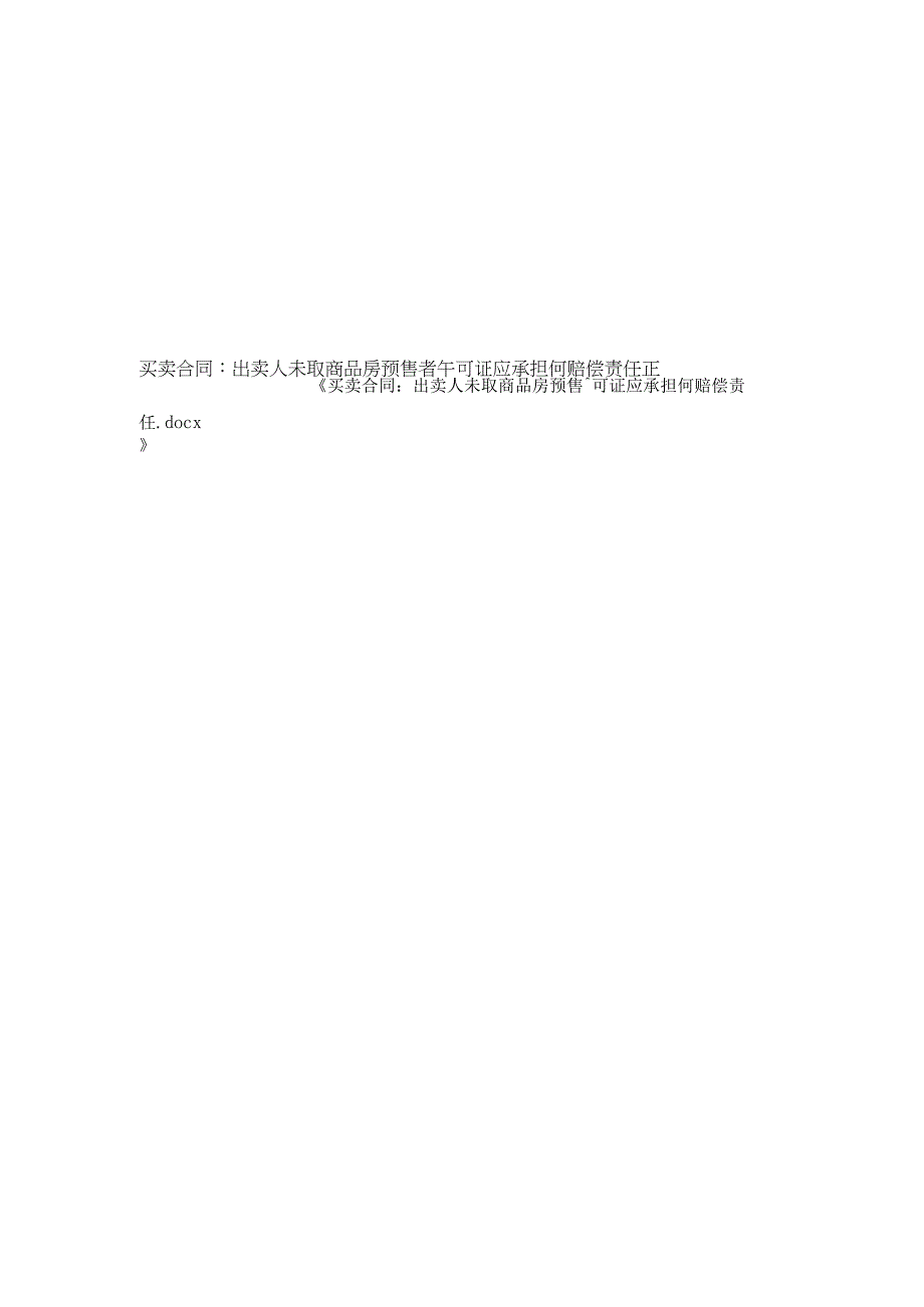 买卖合同-出卖人未取商品房预售许可证应承担何赔偿责任.docx_第2页