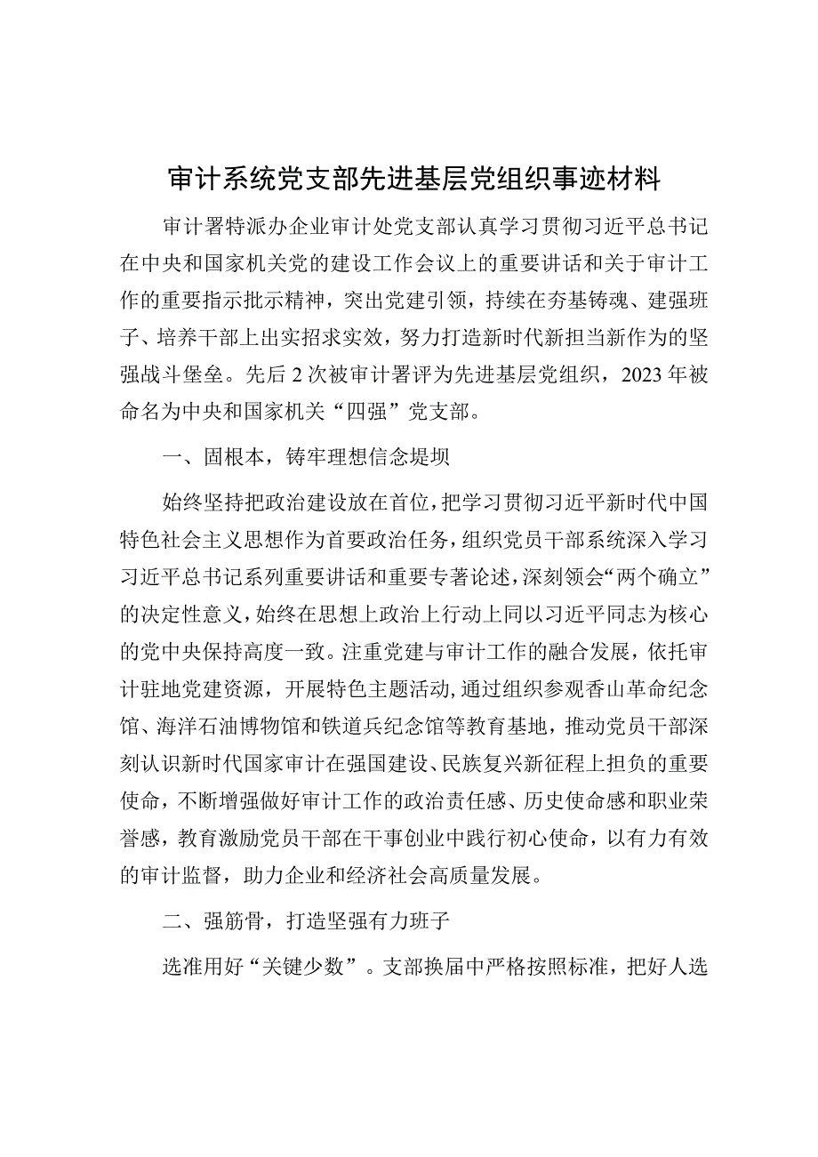 先进基层党组织事迹材料（审计系统党支部）.docx_第1页