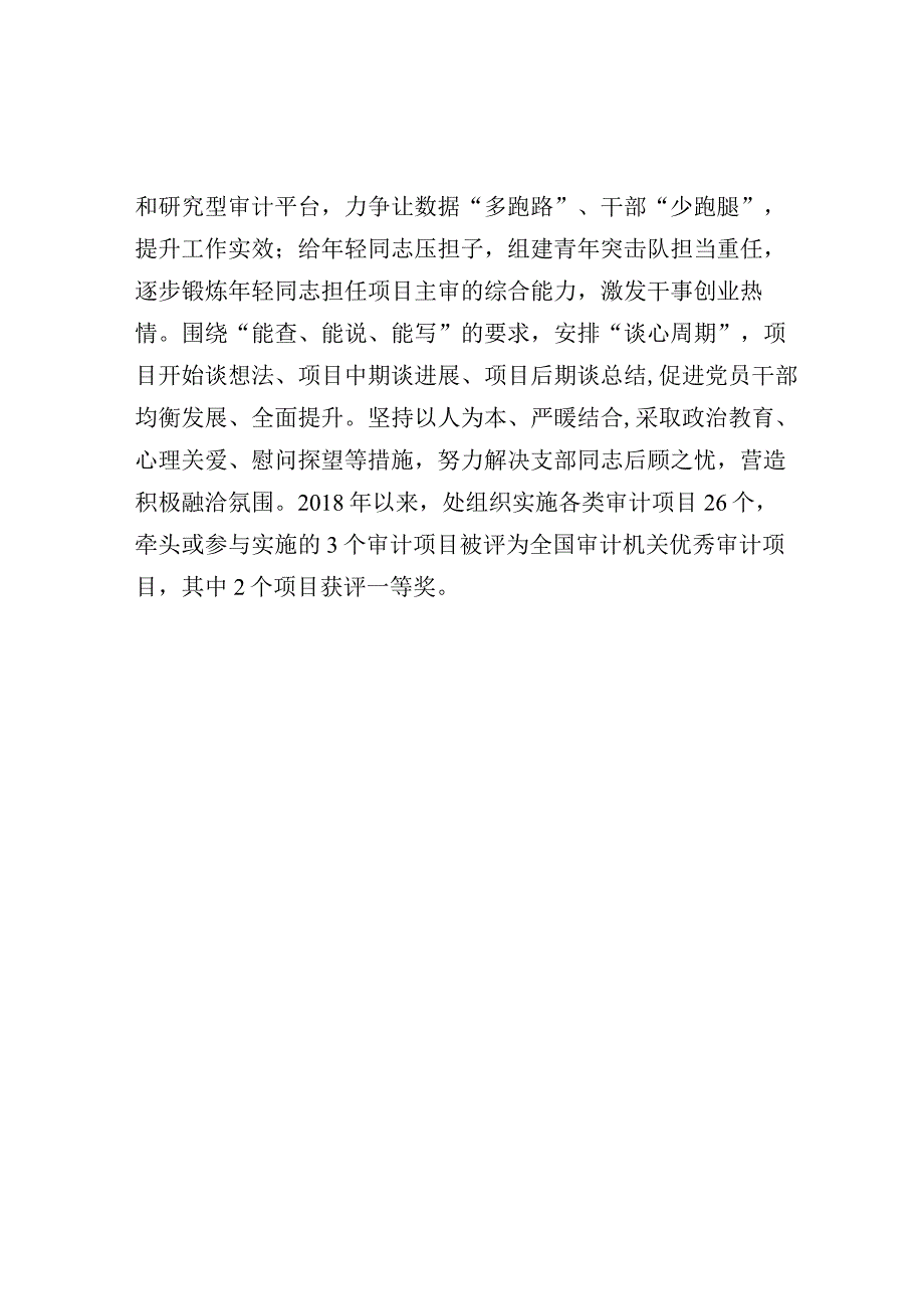 先进基层党组织事迹材料（审计系统党支部）.docx_第3页