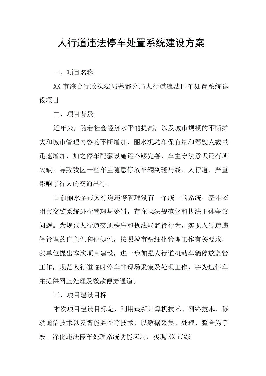 人行道违法停车处置系统建设方案.docx_第1页