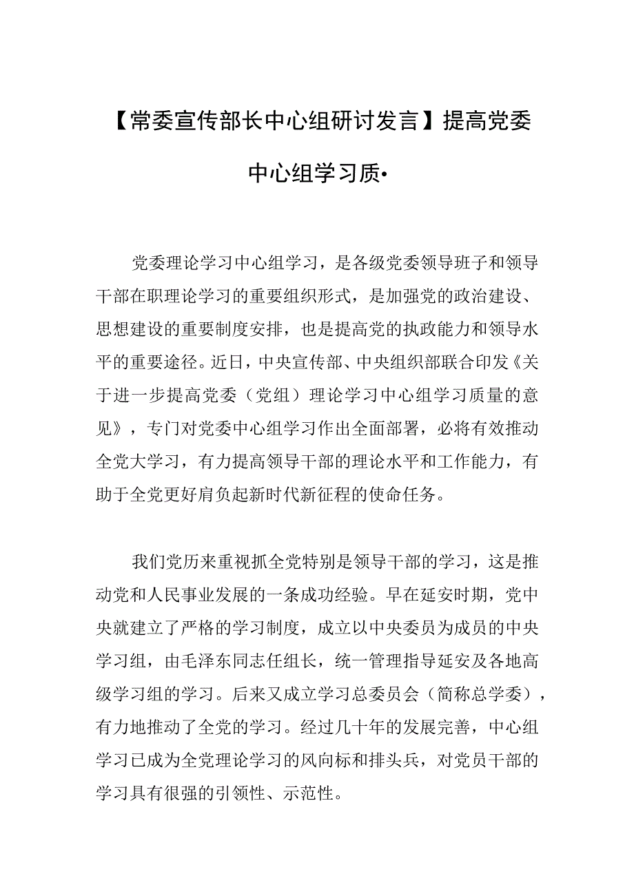 【常委宣传部长中心组研讨发言】提高党委中心组学习质量.docx_第1页