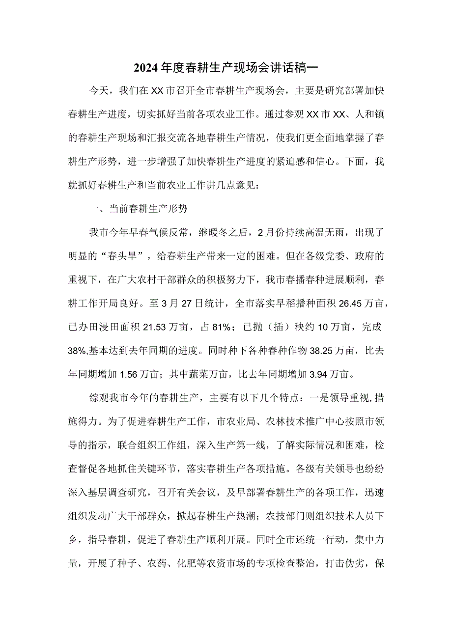 2024年度春耕生产现场会讲话稿一.docx_第1页