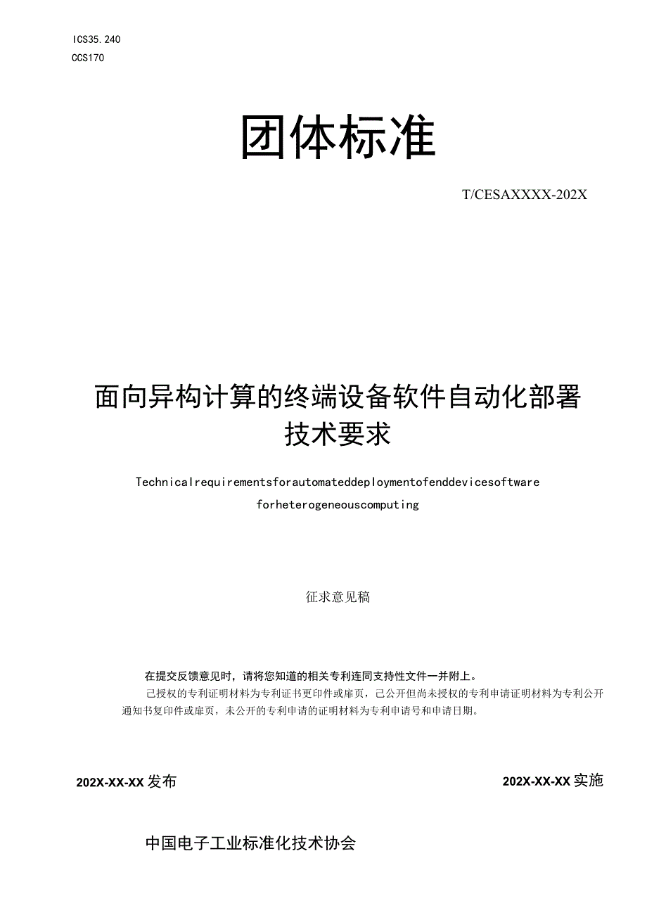 CESA-2023 077面向异构计算的终端设备软件自动化部署技术要求团体标准（征求意见稿）.docx_第1页