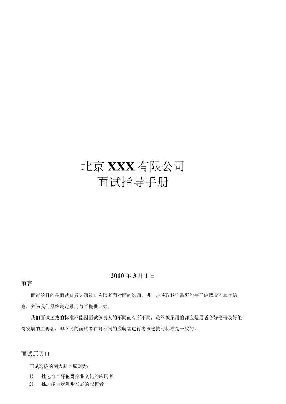 伦哥企业面试指导手册.docx_第1页