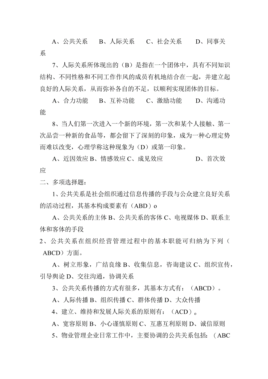 公共关系知识与应用练习题.docx_第2页