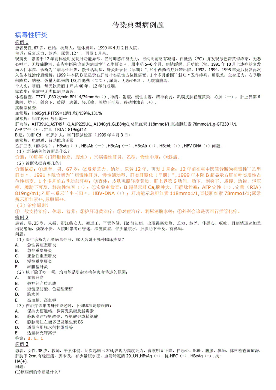 传染 典型病例题.docx_第1页
