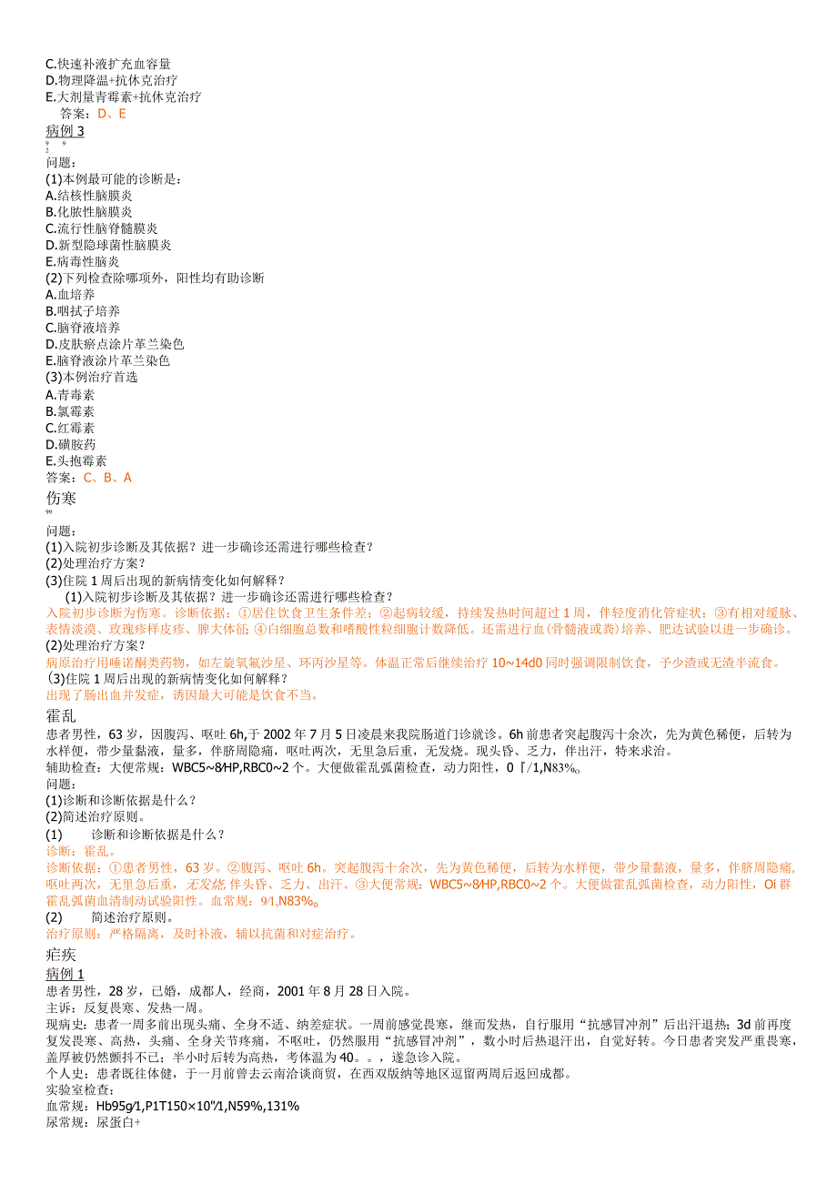传染 典型病例题.docx_第3页