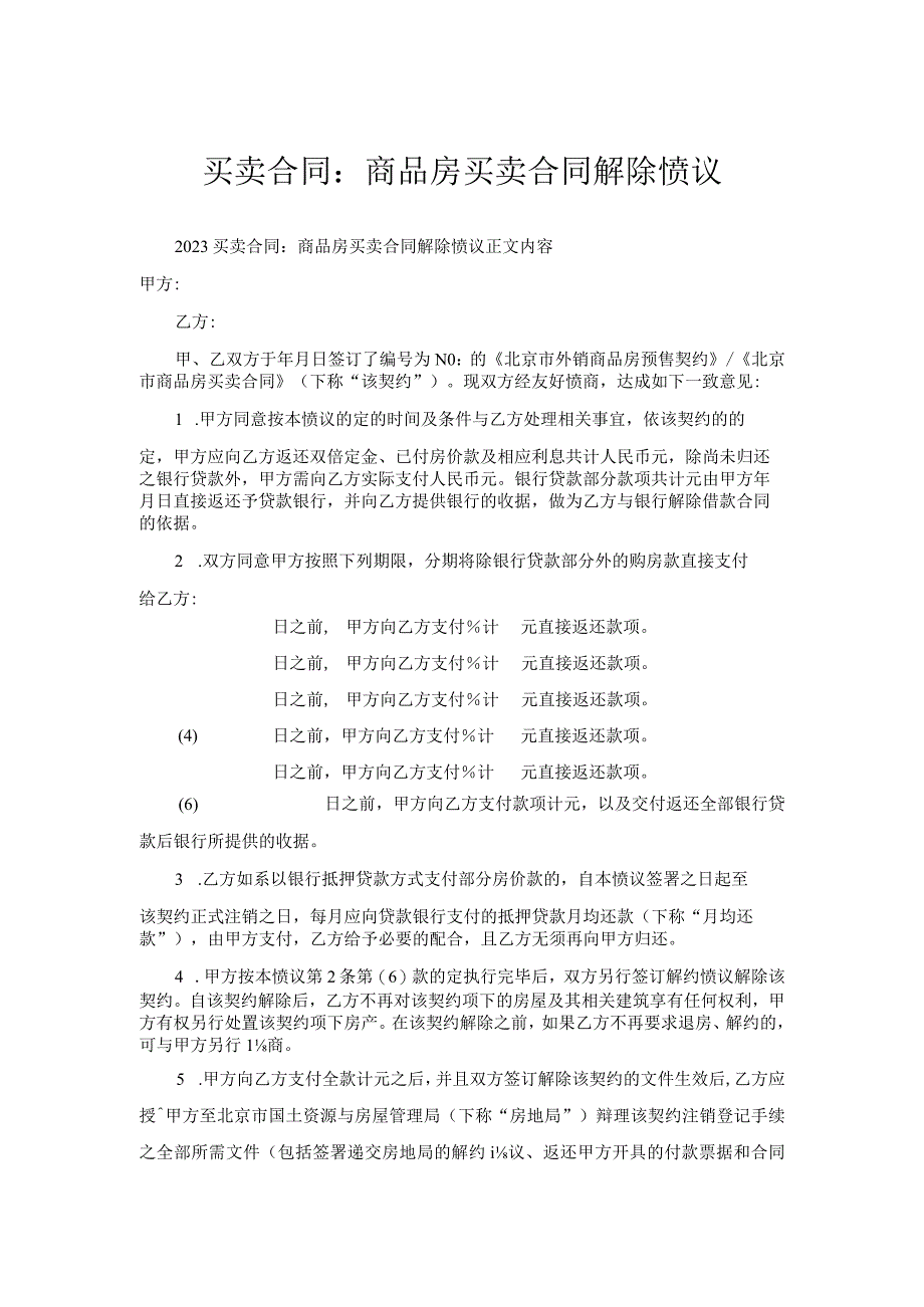 买卖合同-商品房买卖合同解除协议.docx_第1页