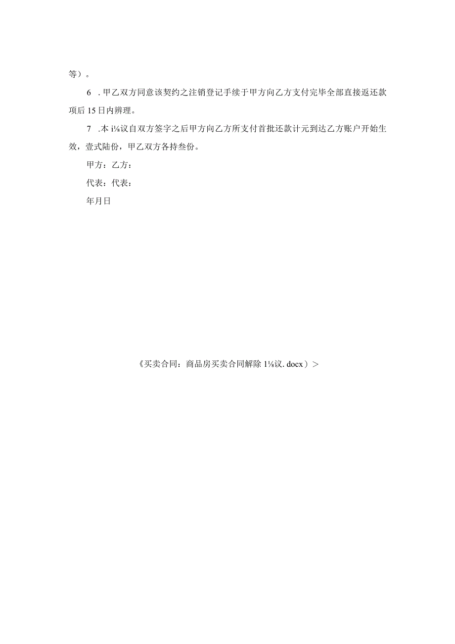 买卖合同-商品房买卖合同解除协议.docx_第2页