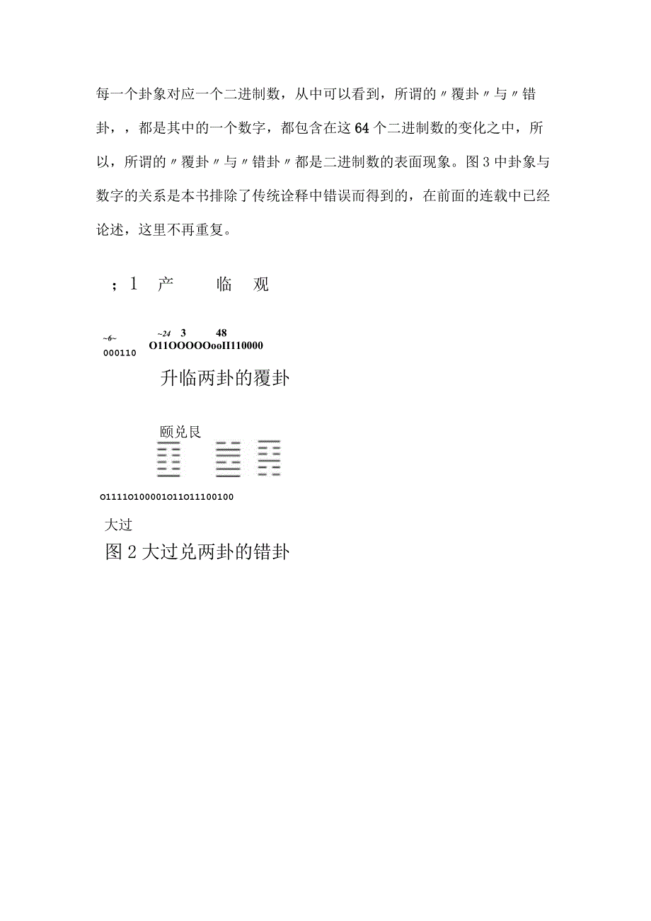 《易经新论》连载（35） 纠正对“覆卦”“错卦”的错误认识.docx_第2页