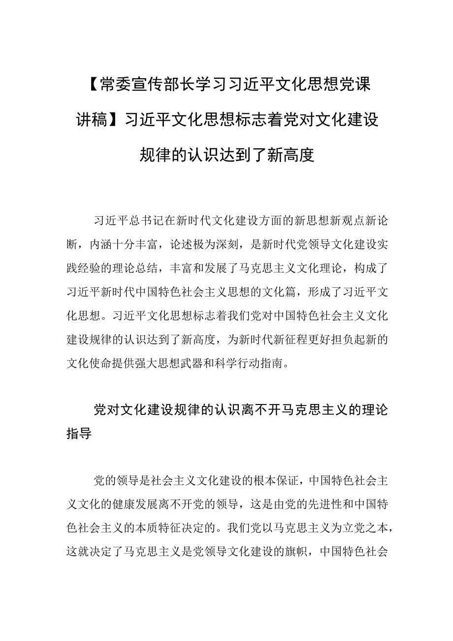 【常委宣传部长学习文化思想党课讲稿】文化思想标志着党对文化建设规律的认识达到了新高度.docx_第1页