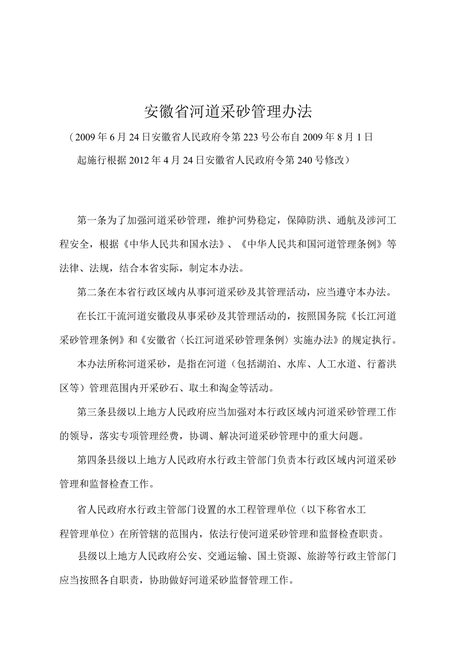 《安徽省河道采砂管理办法》（根据2012年4月24日安徽省人民政府令第240号修改）.docx_第1页